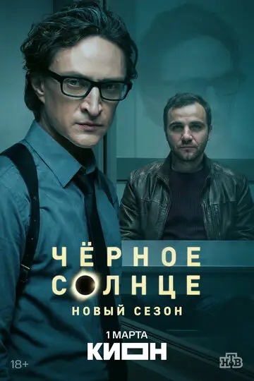 Чёрное солнце смотреть онлайн бесплтано в хорошем качестве Лорд Фильм